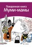 Поваренная книга Муми-мамы