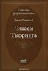 Чарльз Петцольд «Читаем Тьюринга»