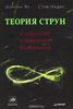 Шинтан Яу, Стив Надис «Теория струн и скрытые измерения Вселенной»