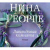 Георге , Нина «Лавандовая комната»