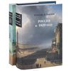 Астольф де Кюстин. Россия в 1839 году (комплект из 2 книг)