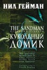 The Sandman: Кукольный Домик