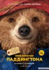 Приключения Паддингтона (DVD)