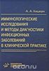 Кишкун "Иммунологические исследования и методы диагностики инфекционных заболеваний в клинической практике"