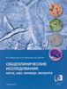 Миронова И. И. - Общеклинические исследования - Общеклинические исследования