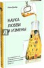 Робин Данбар: Наука любви и измены