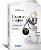 книга "Бьюти-мифы. Вся правда о ботоксе, стволовых клетках, органической косметике и многом другом" (Яна Зубцова, Тийна Орасмяэ-