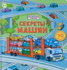 Книга "Секреты машин" (для Лёвы)