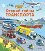 Книга "Открой тайны транспорта" (для Лёвы)