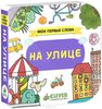 Книга "На улице"