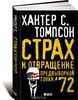 Страх и отвращение предвыборной гонки '72