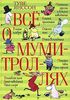 Янссон Т.     Все о муми-троллях