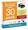 Книга "Вы сможете рисовать через 30 дней. Простая пошаговая система, проверенная практикой"