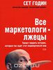 Все маркетологи - лжецы. Талант творить истории, которые так ждет этот недоверчивый мир