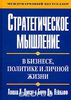 Стратегическое мышление в бизнесе, политике и личной жизни