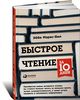 92. Быстрое чтение за 10 дней [Эбби Маркс-Бил]