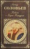 Соловьев "Повесть о Ходже Насреддине"