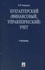 Кондраков "Бухгалтерский, финансовый, управленческий учет"