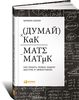 Барбара Оакли "Думай как математик. Как решать любые задачи быстрее и эффективнее"