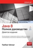 Java 8. Полное руководство