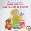 Книга для малышей: Мои первые картинки и стихи