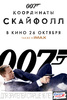 007.Координаты Скайфолл