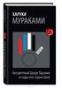 Мураками , Харуки «Бесцветный Цкуру Тадзаки и годы его странствий»