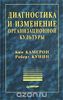 Диагностика и изменение организационной культуры