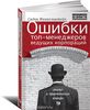 Ошибки топ-менеджеров ведущих корпораций. Анализ и практические выводы