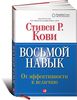 Восьмой навык. От эффективности к величию