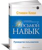 Восьмой навык. Руководство пользователя