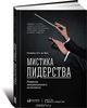 Мистика лидерства. Развитие эмоционального интеллекта