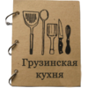 Хорошая книга по грузинской кухне