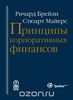 Принципы корпоративных финансов