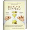 Книгу Инги Фефиловой "Не хочу стареть"