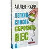 Аллен Карр "Легкий способ сбросить вес"