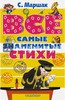 Все самые знаменитые стихи