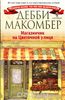 книга "Магазинчик на Цветочной улице" Дебби Мэкомбер