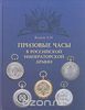 Призовые часы в Российской Императорской армии  (занято)