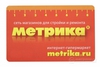 Дисконтная карта "Метрика" 3%