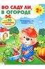 Развивающий плакат-игра с многоразовыми наклейками. "Во саду ли, в огороде