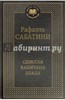 Рафаэль Сабатини