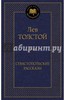 Лев Толстой