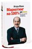 Маркетинг на 100%. Ремикс. Как стать хорошим менеджером по маркетингу