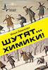 Шутят... химики! Автор Леенсон И.А.