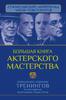 Библия актерского мастерства. Уникальное собрание тренингов по методикам величайших режиссеров Авторы:Эльвира Сарабьян, Вера Полищук