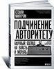 Подчинение авторитету. Научный взгляд на власть и мораль