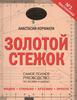 Золотой стежок. Самая большая книга кройки и шитья от Анастасии Корфиати