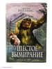 Книга: Джеймс Роллинс "Шестое вымирание"