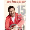 Книга "15 минут на обед" Дж.Оливер